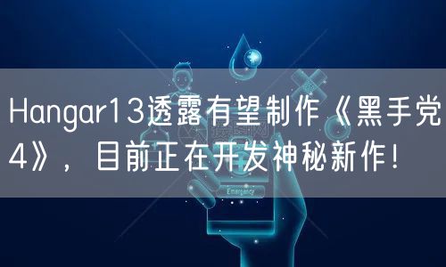 Hangar13透露有望制作《黑手党4》,目前正在开发神秘新作!