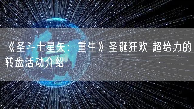《圣斗士星矢:重生》圣诞狂欢 超给力的转盘活动介绍
