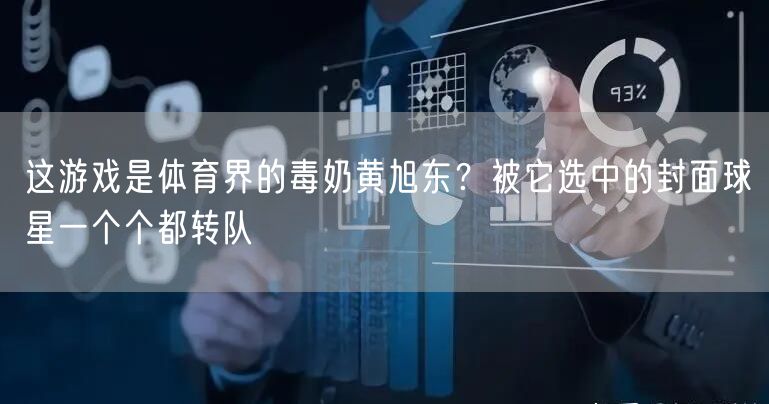 这游戏是体育界的毒奶黄旭东？被它选中的封面球星一个个都转队