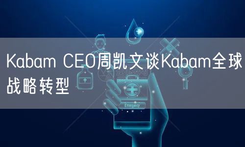 Kabam CEO周凯文谈Kabam全球战略转型