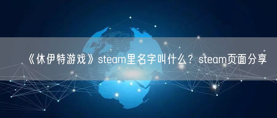 《休伊特游戏》steam里名字叫什么？steam页面分享