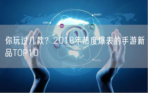 你玩过几款？2018年热度爆表的手游新品TOP10