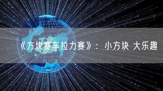 《方块赛车拉力赛》：小方块 大乐趣