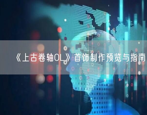 《上古卷轴OL》首饰制作预览与指南