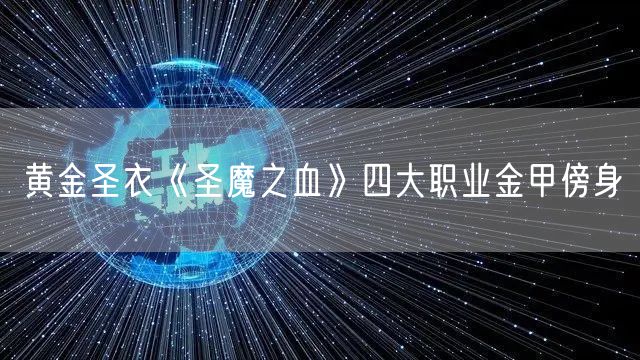 黄金圣衣《圣魔之血》四大职业金甲傍身