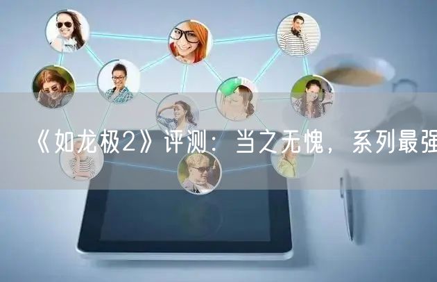 《如龙极2》评测：当之无愧，系列最强