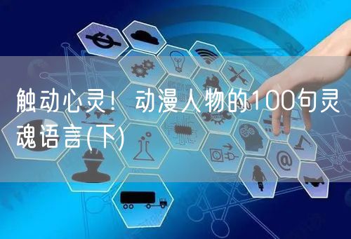 触动心灵!动漫人物的100句灵魂语言(下)