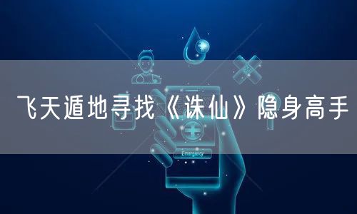 飞天遁地寻找《诛仙》隐身高手