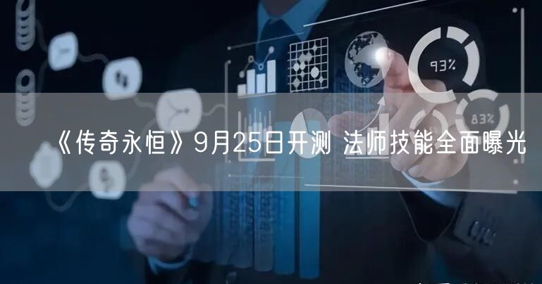 《传奇永恒》9月25日开测 法师技能全面曝光