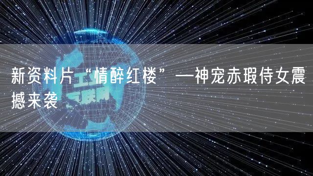 新资料片“情醉红楼”—神宠赤瑕侍女震撼来袭