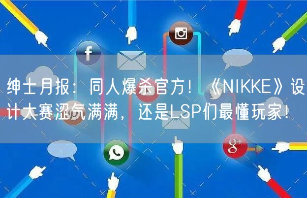 绅士月报：同人爆杀官方！《NIKKE》设计大赛涩气满满，还是LSP们最懂玩家！