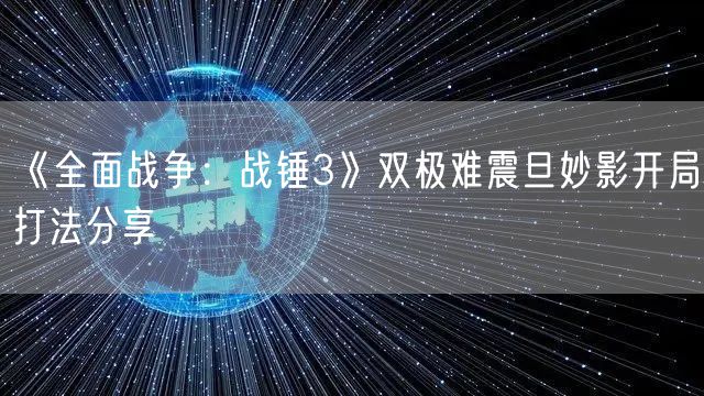 《全面战争：战锤3》双极难震旦妙影开局打法分享