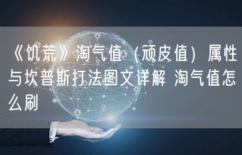 《饥荒》淘气值（顽皮值）属性与坎普斯打法图文详解 淘气值怎么刷