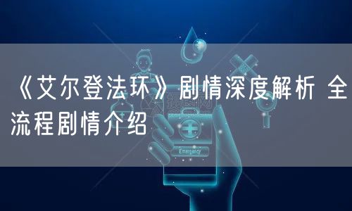 《艾尔登法环》剧情深度解析 全流程剧情介绍