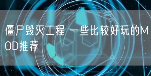 僵尸毁灭工程 一些比较好玩的MOD推荐