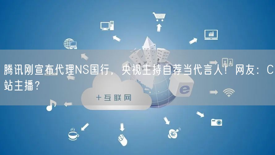 腾讯刚宣布代理NS国行，央视主持自荐当代言人！网友：C站主播？