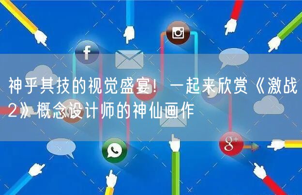 神乎其技的视觉盛宴！一起来欣赏《激战2》概念设计师的神仙画作
