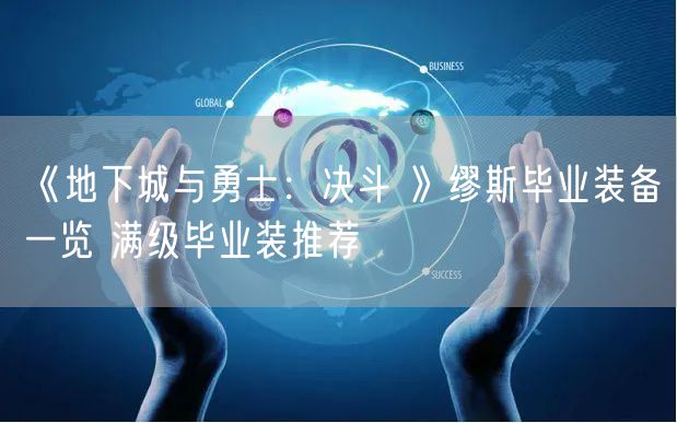 《地下城与勇士:决斗 》缪斯毕业装备一览 满级毕业装推荐