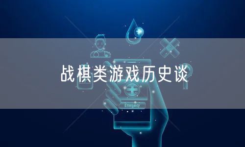 战棋类游戏历史谈