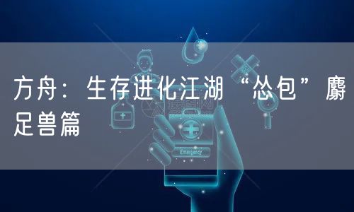 方舟：生存进化江湖“怂包”麝足兽篇