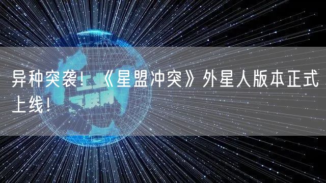 异种突袭！《星盟冲突》外星人版本正式上线！
