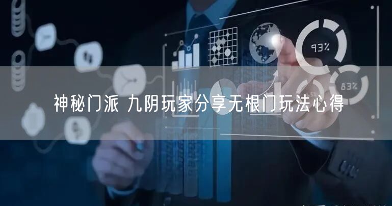 神秘门派 九阴玩家分享无根门玩法心得