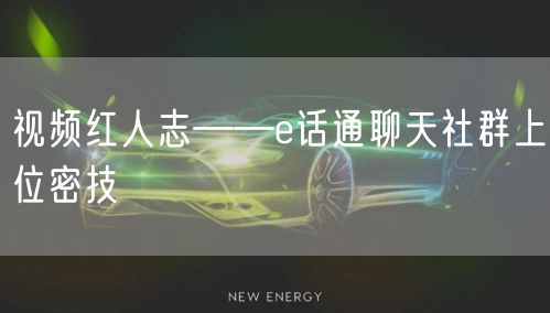 视频红人志――e话通聊天社群上位密技