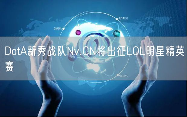 DotA新秀战队Nv.CN将出征LOL明星精英赛