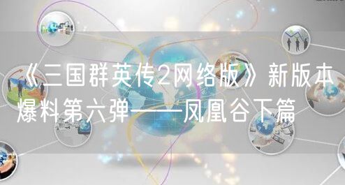 《三国群英传2网络版》新版本爆料第六弹——凤凰谷下篇