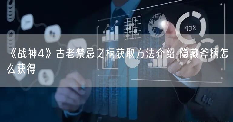 《战神4》古老禁忌之柄获取方法介绍 隐藏斧柄怎么获得