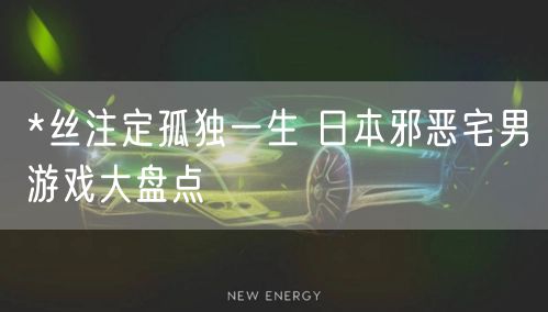 *丝注定孤独一生 日本邪恶宅男游戏大盘点
