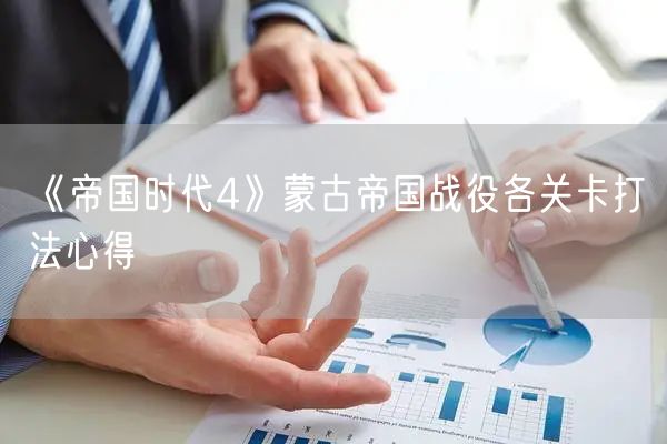 《帝国时代4》蒙古帝国战役各关卡打法心得