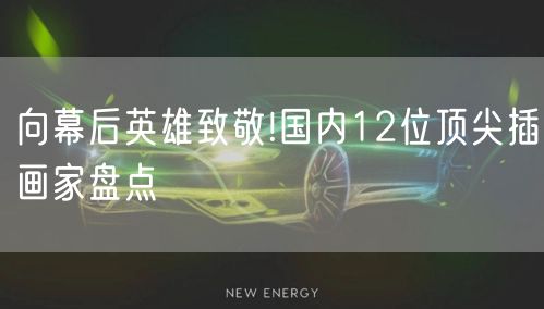 向幕后英雄致敬!国内12位顶尖插画家盘点
