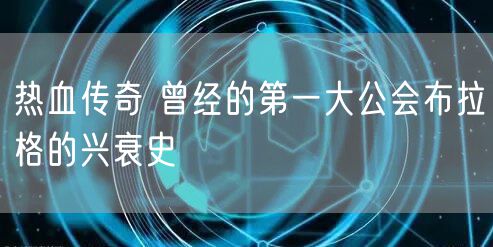 热血传奇 曾经的第一大公会布拉格的兴衰史