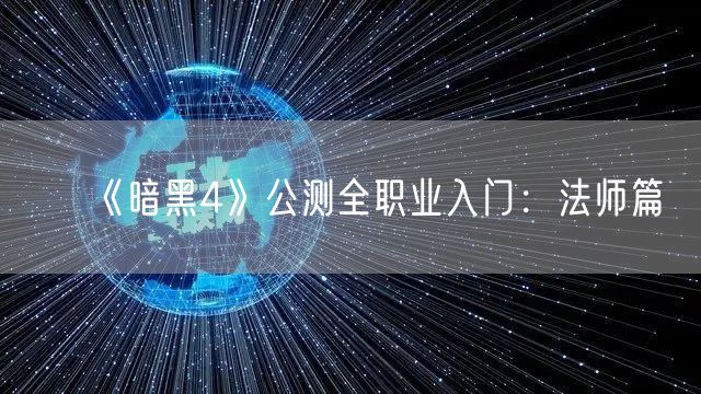 《暗黑4》公测全职业入门：法师篇