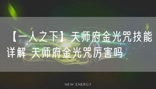 【一人之下】天师府金光咒技能详解 天师府金光咒厉害吗
