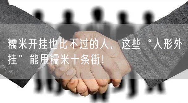糯米开挂也比不过的人，这些“人形外挂”能甩糯米十条街！
