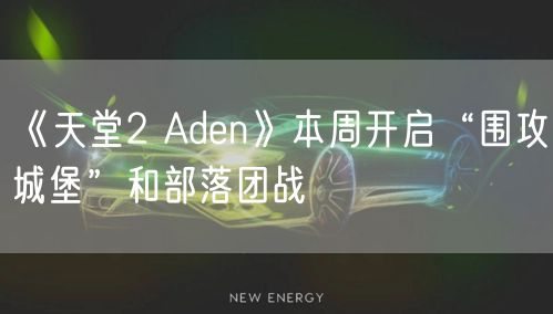 《天堂2 Aden》本周开启“围攻城堡”和部落团战