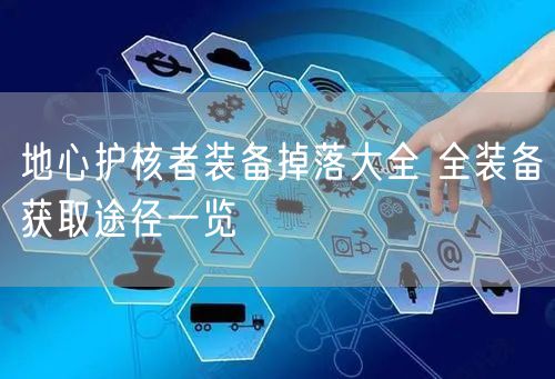 地心护核者装备掉落大全 全装备获取途径一览