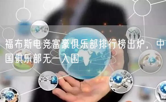 福布斯电竞富豪俱乐部排行榜出炉,中国俱乐部无一入围