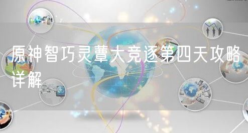 原神智巧灵蕈大竞逐第四天攻略详解