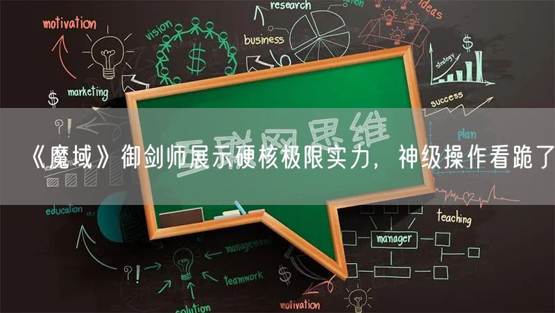 《魔域》御剑师展示硬核极限实力,神级操作看跪了!
