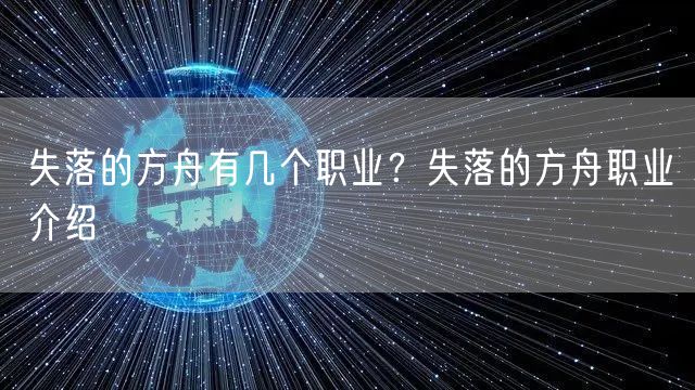 失落的方舟有几个职业？失落的方舟职业介绍