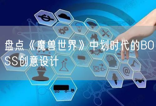 盘点《魔兽世界》中划时代的BOSS创意设计