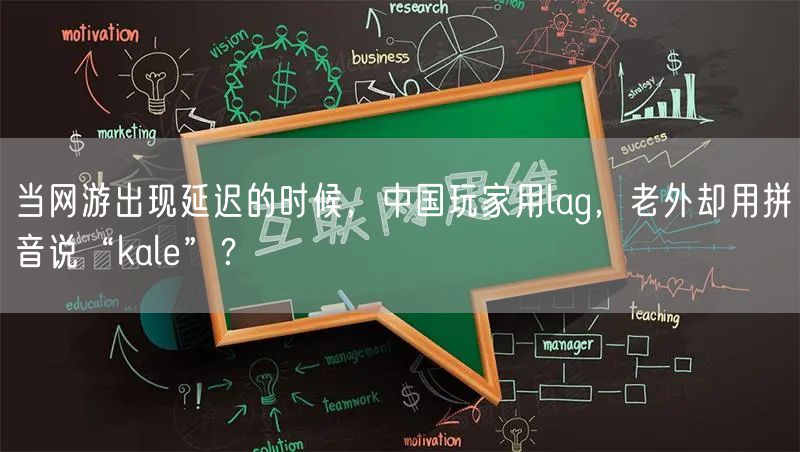 当网游出现延迟的时候，中国玩家用lag，老外却用拼音说“kale”？