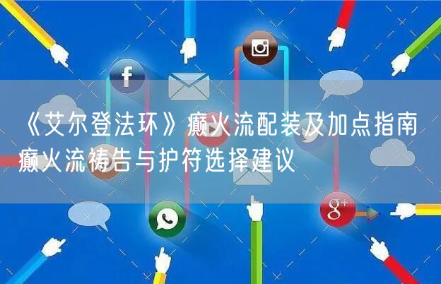 《艾尔登法环》癫火流配装及加点指南 癫火流祷告与护符选择建议