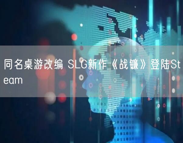 同名桌游改编 SLG新作《战镰》登陆Steam