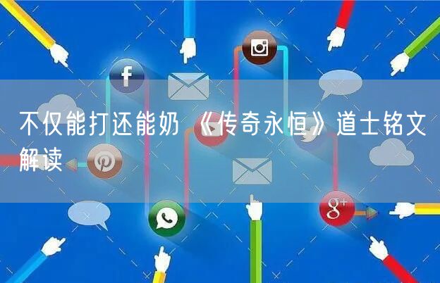 不仅能打还能奶 《传奇永恒》道士铭文解读