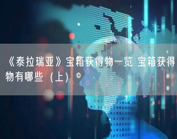 《泰拉瑞亚》宝箱获得物一览 宝箱获得物有哪些（上）