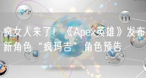 疯女人来了！《Apex英雄》发布新角色“疯玛吉”角色预告